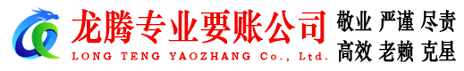 义乌龙腾讨债公司